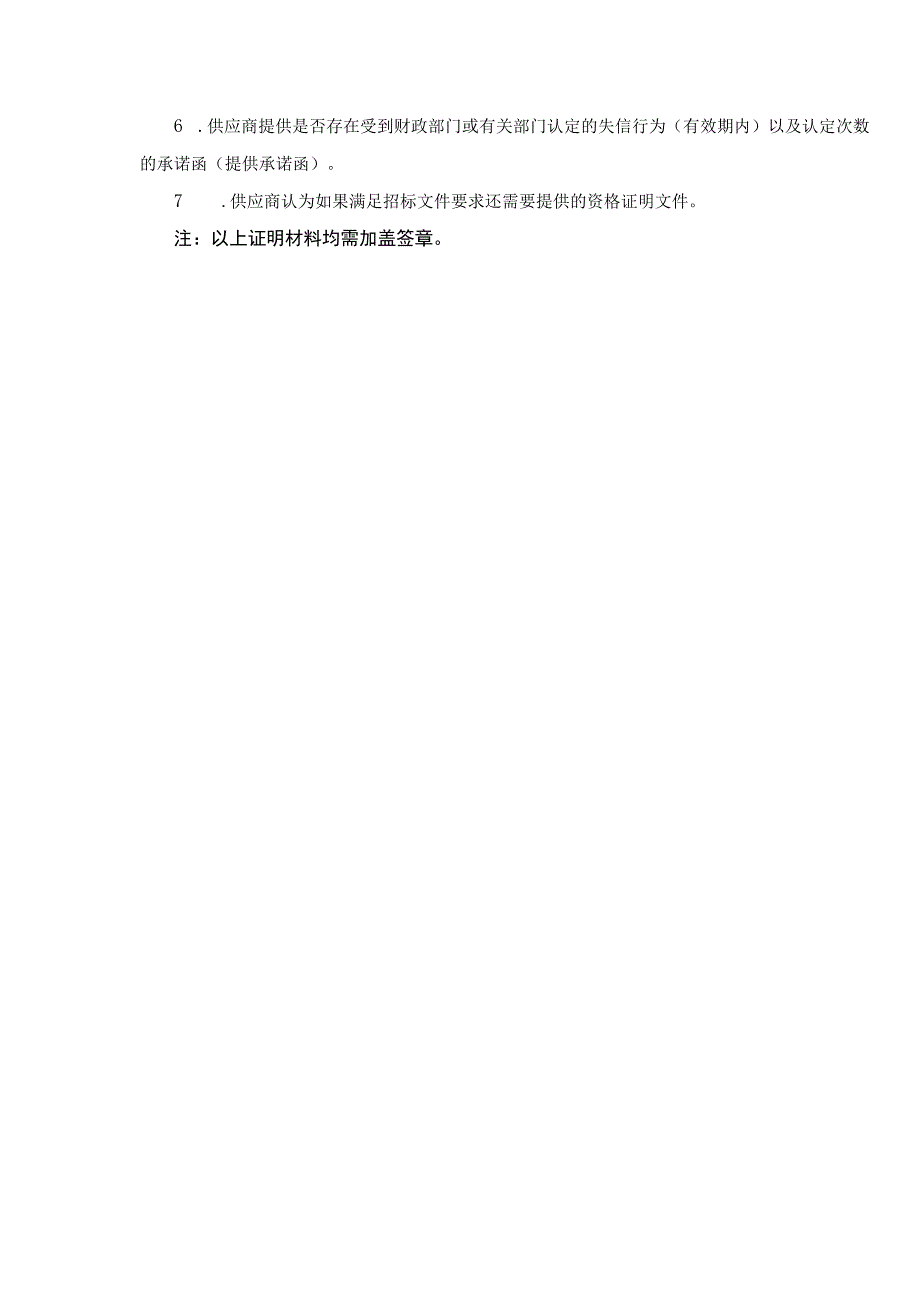 第三章供应商资格条件要求.docx_第2页