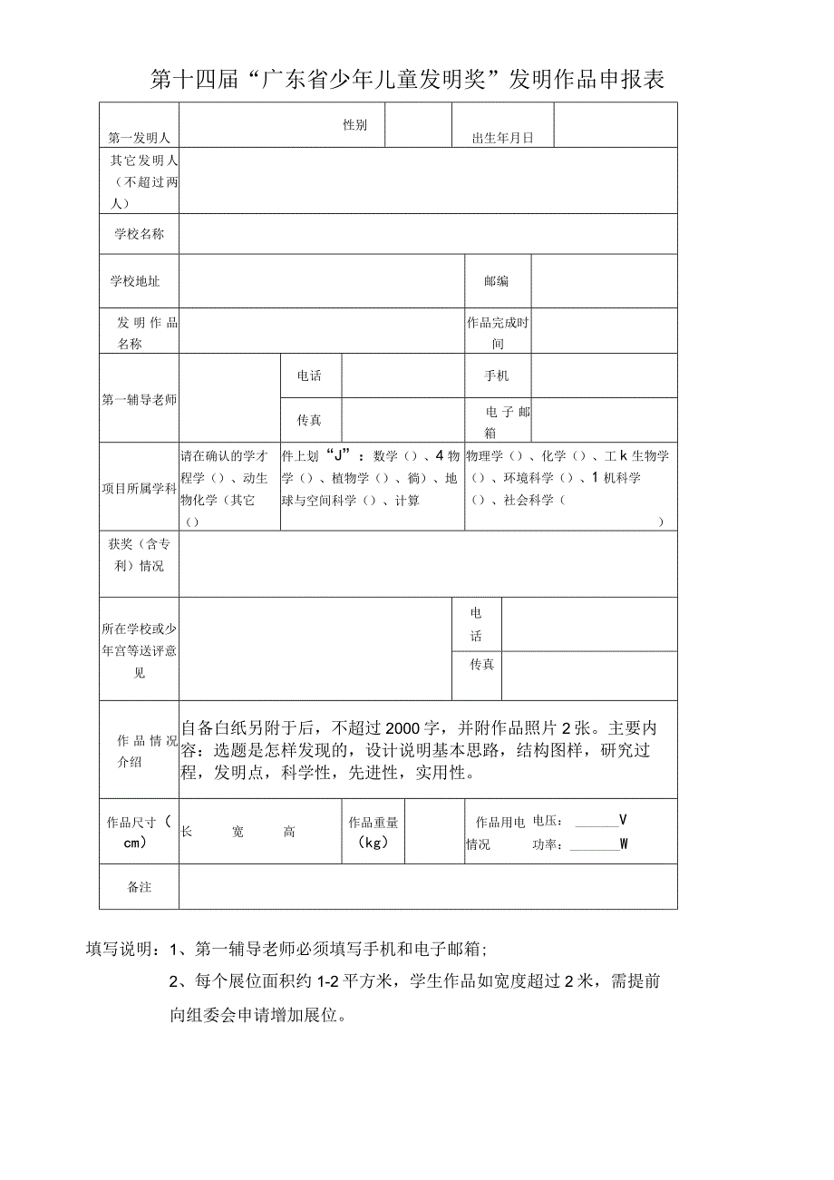 第十四届广东省少年儿童发明奖发明作品申报表.docx_第1页