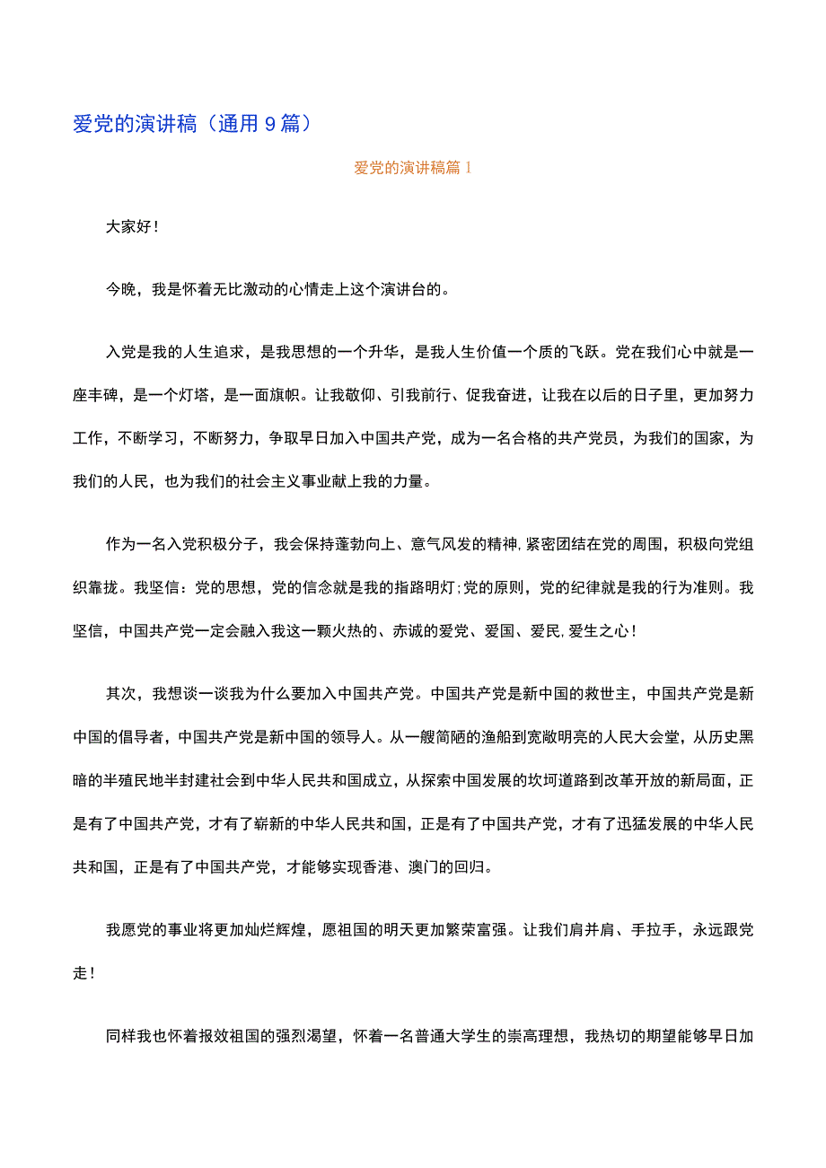 爱党的演讲稿通用9篇.docx_第1页