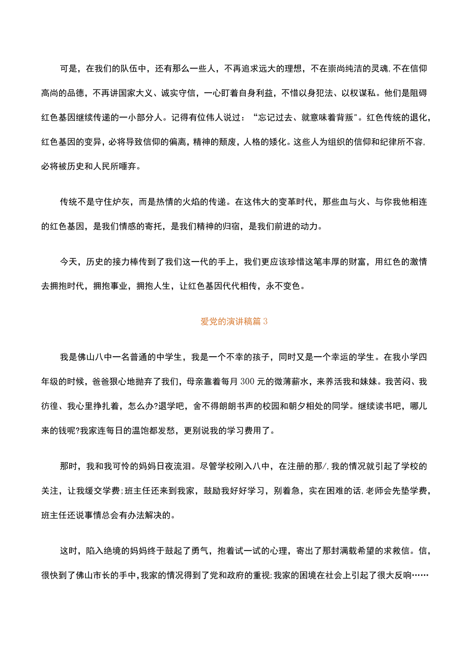 爱党的演讲稿通用9篇.docx_第3页