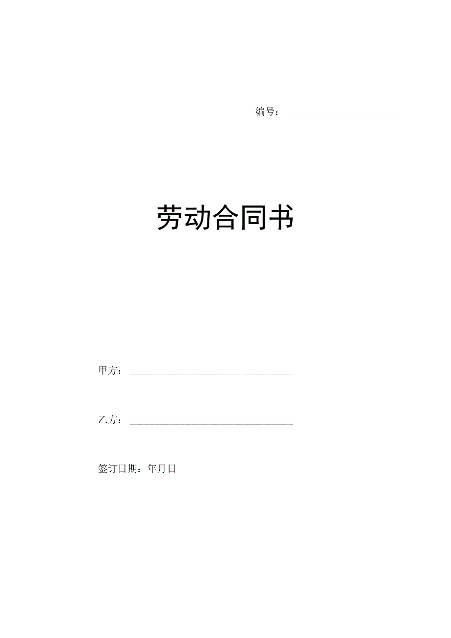 法律文件模板劳动合同书范本医疗器械公司.docx_第1页