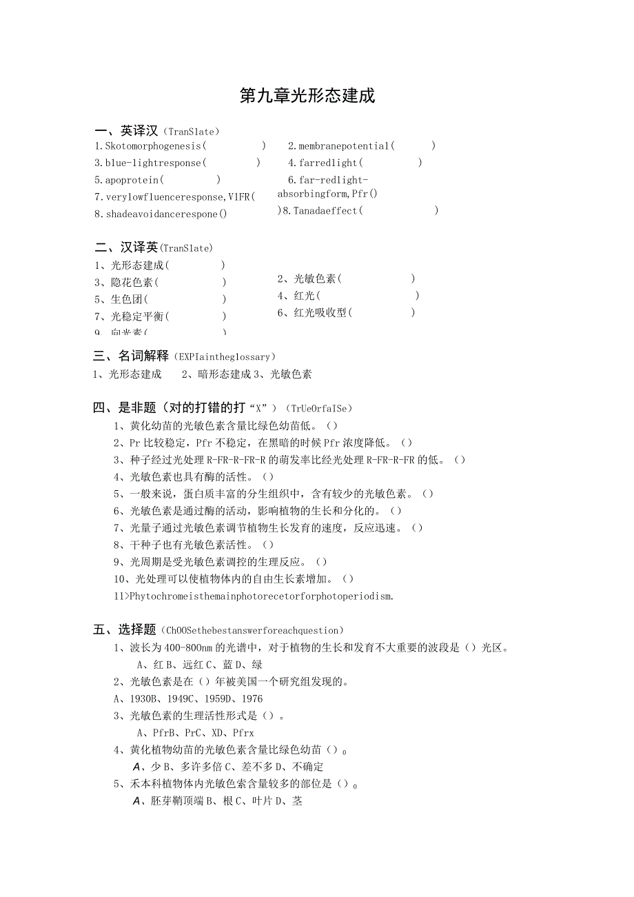 植物生理学第九章复习题华南师范大学.docx_第1页