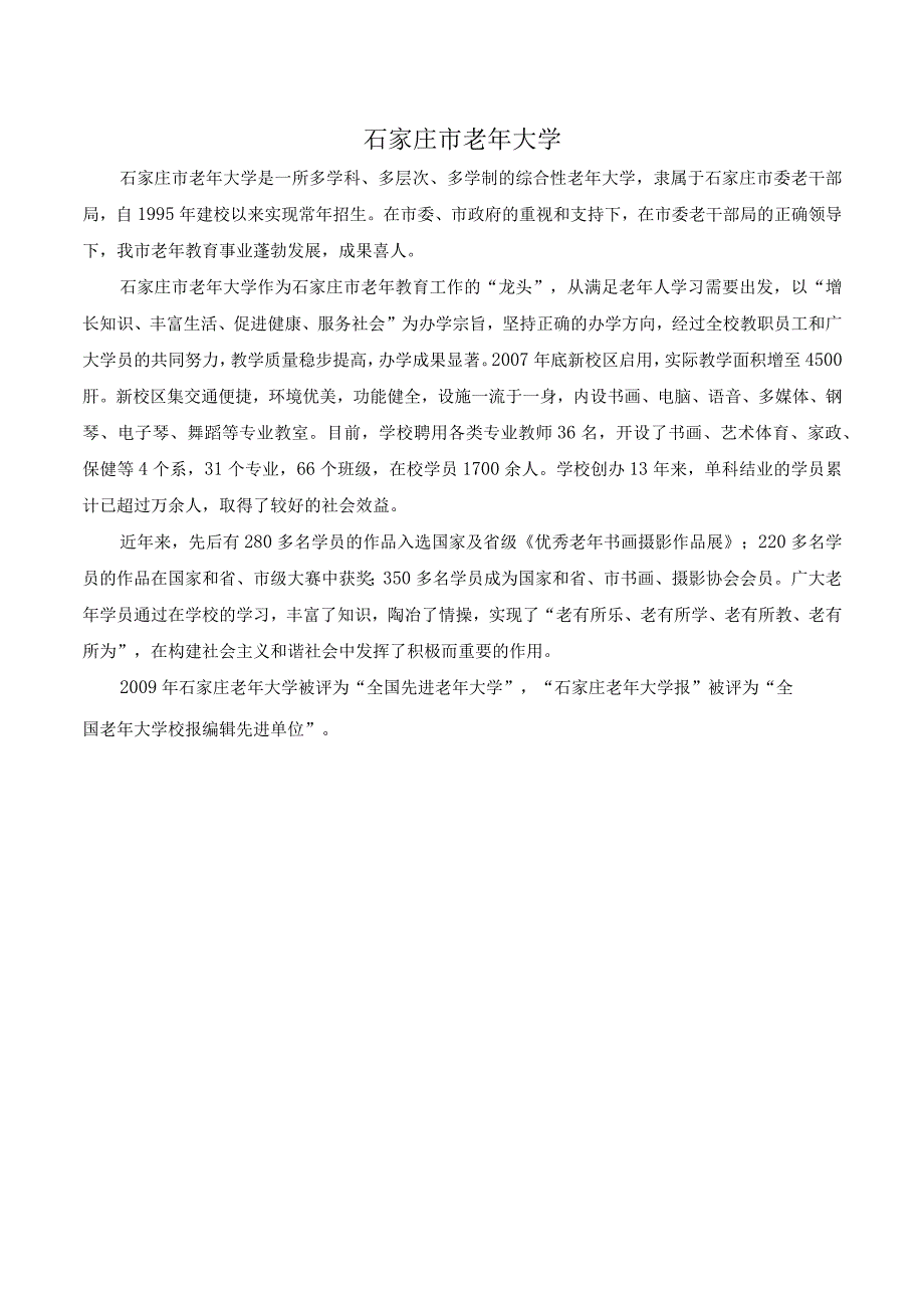 石家庄市老年大学招生简章.docx_第1页