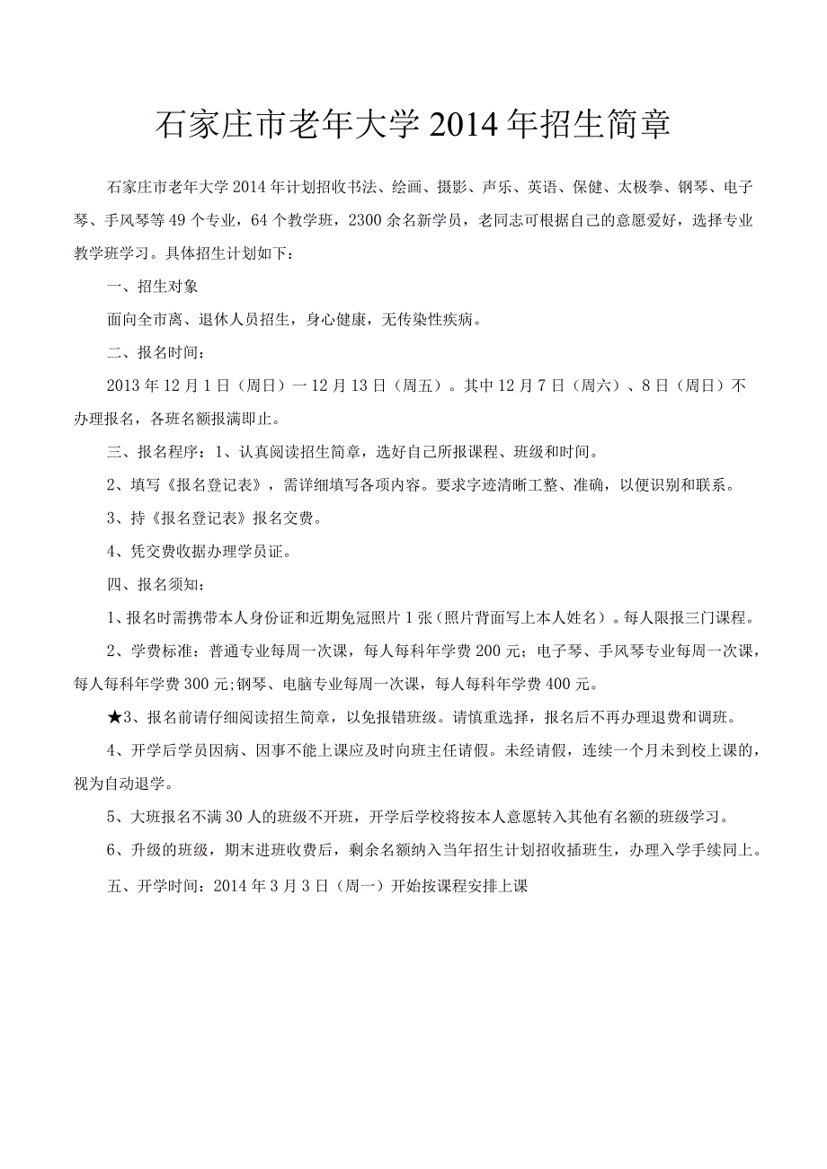 石家庄市老年大学招生简章.docx_第2页