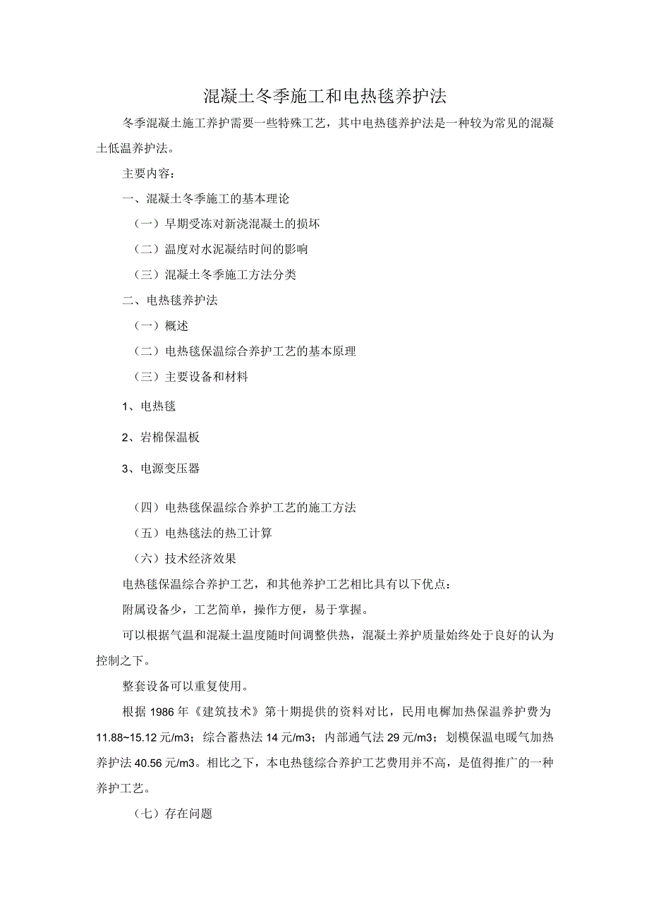 混凝土冬季施工和电热毯养护方案纯方案4页.docx_第1页