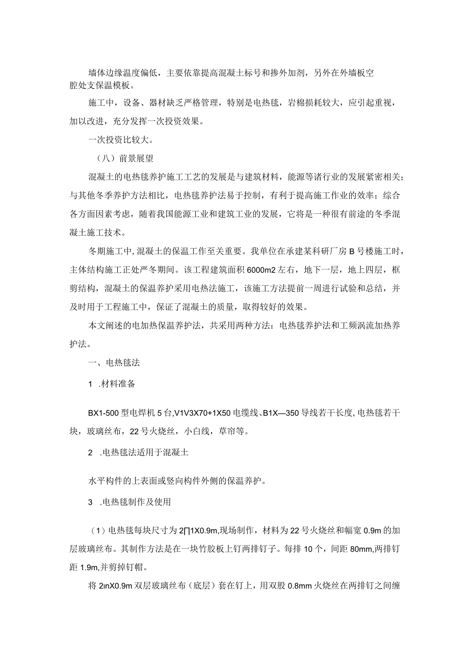 混凝土冬季施工和电热毯养护方案纯方案4页.docx_第2页