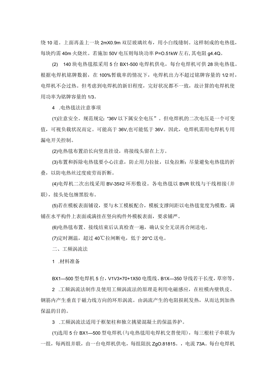 混凝土冬季施工和电热毯养护方案纯方案4页.docx_第3页