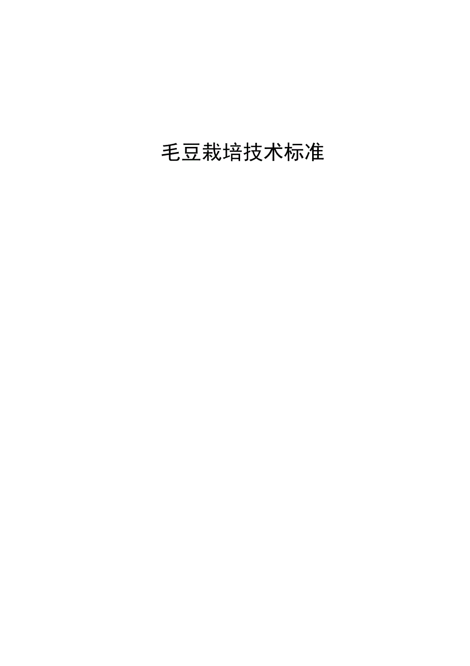 毛豆栽培技术标准2023.docx_第1页