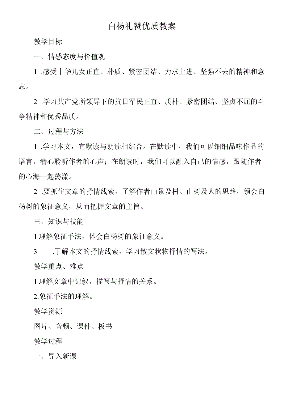 白杨礼赞优质教案.docx_第1页