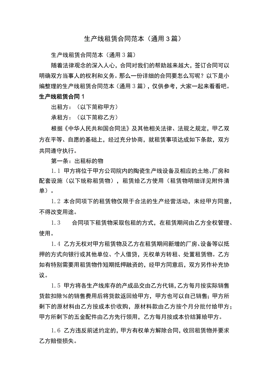 生产线租赁合同范本通用3篇.docx_第1页