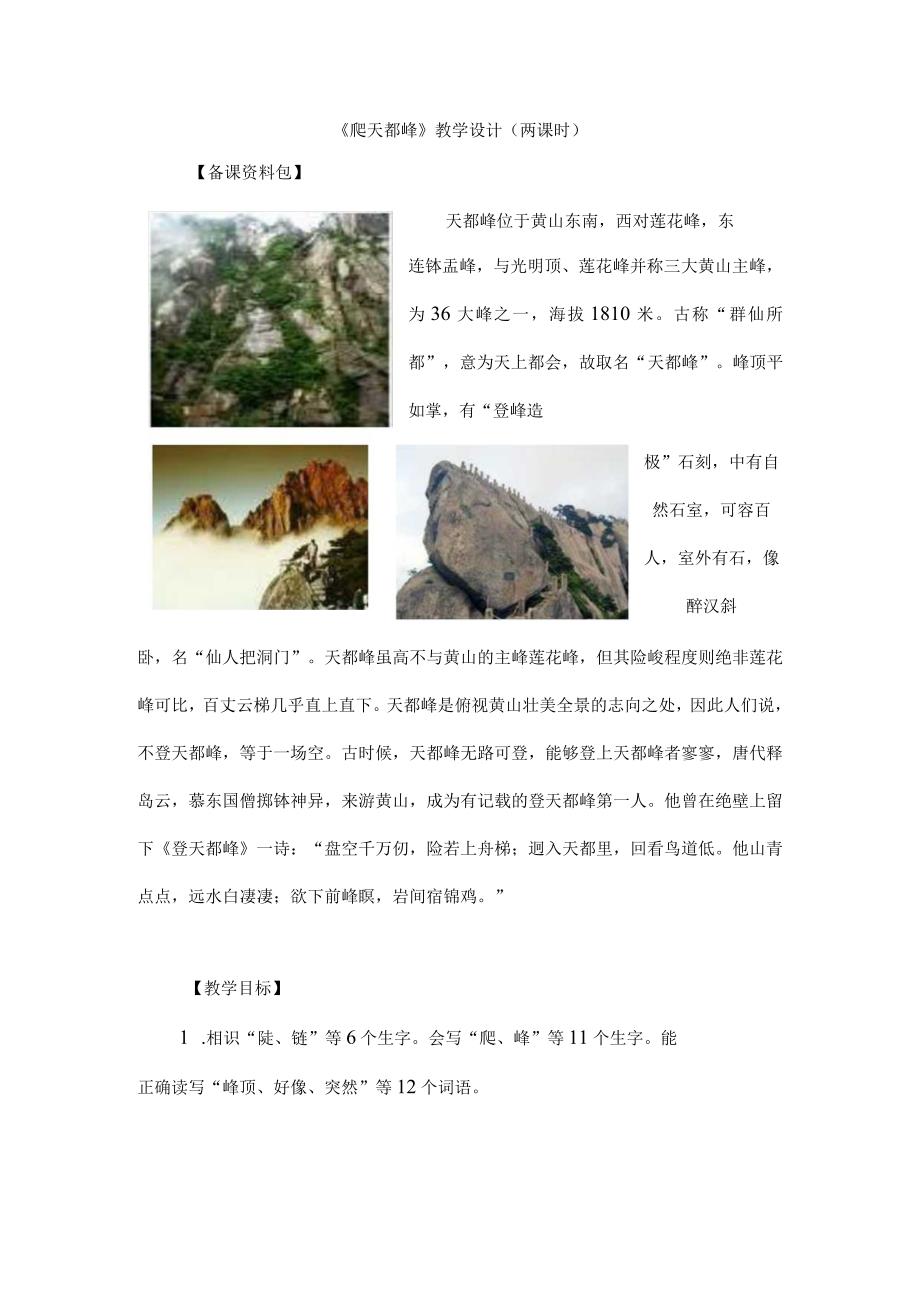 爬天都峰教学设计两课时.docx_第1页