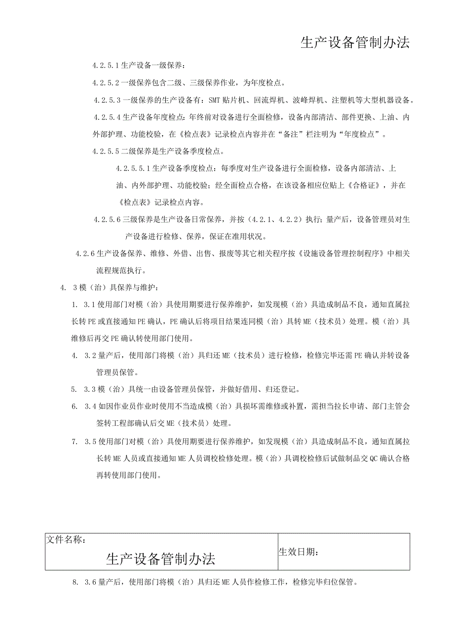 生产设备管制办法.docx_第2页