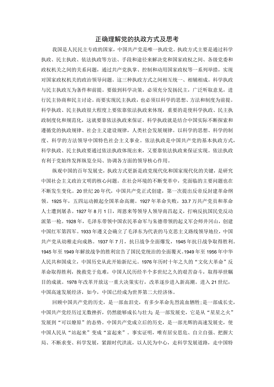 正确理解党的执政方式及思考.docx_第1页