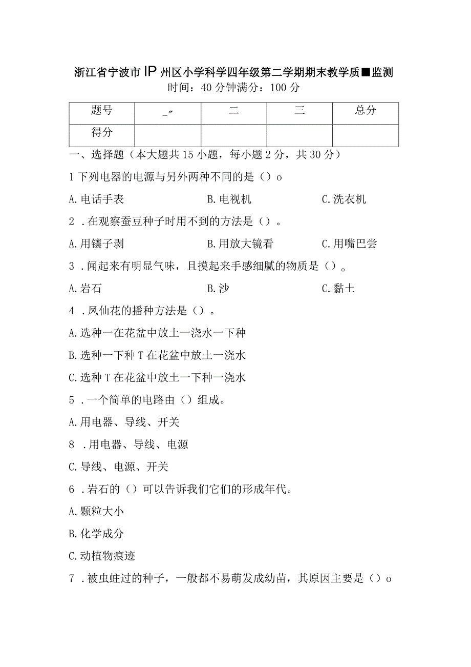 浙江省宁波市鄞州区小学科学四年级第二学期期末教学质量监测含答案.docx_第1页