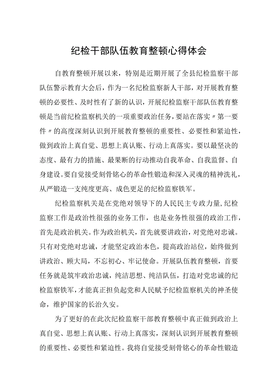 纪检干部队伍教育整顿心得体会范文共三篇.docx_第1页