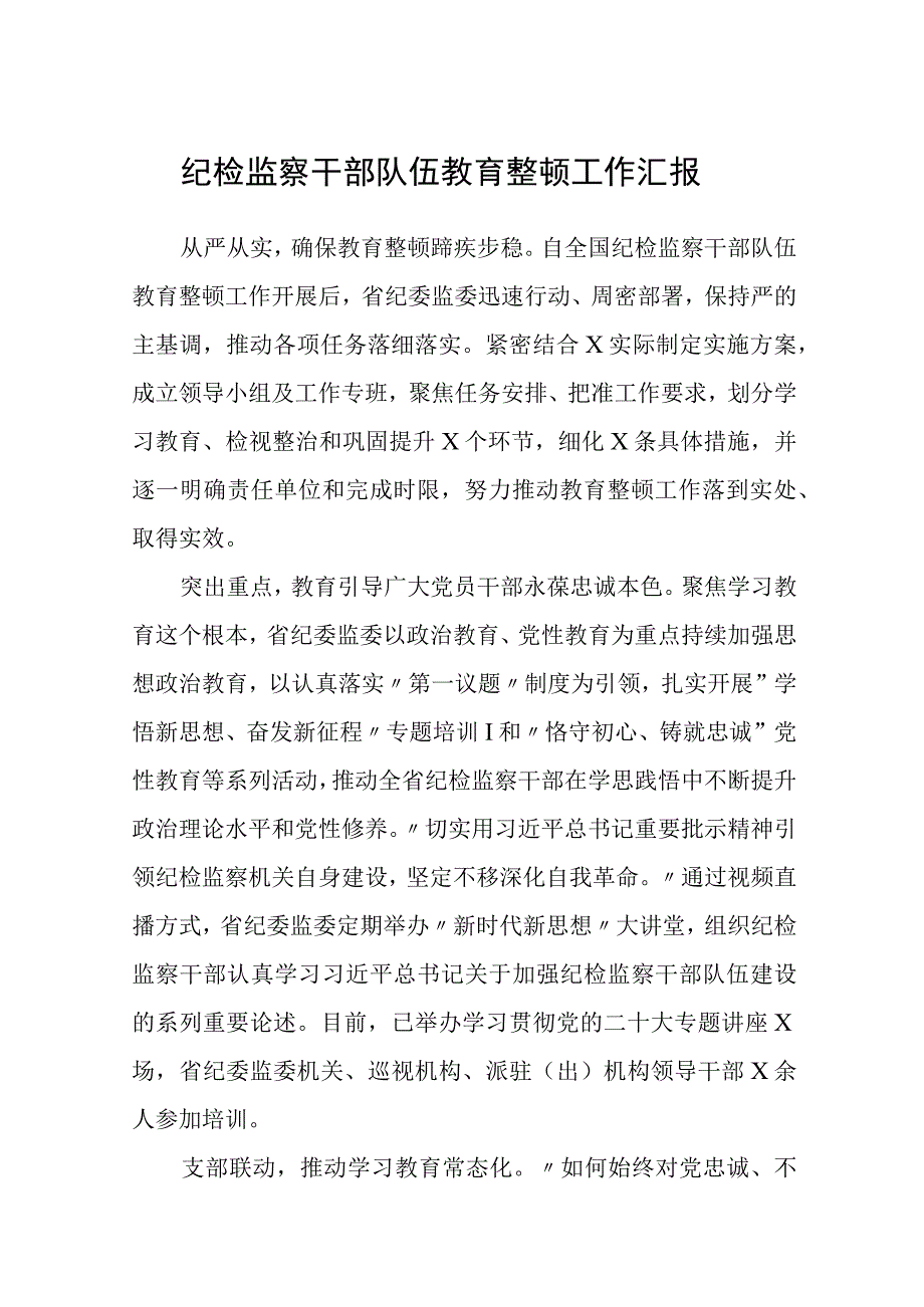 纪检监察干部队伍教育整顿工作汇报精选三篇.docx_第1页