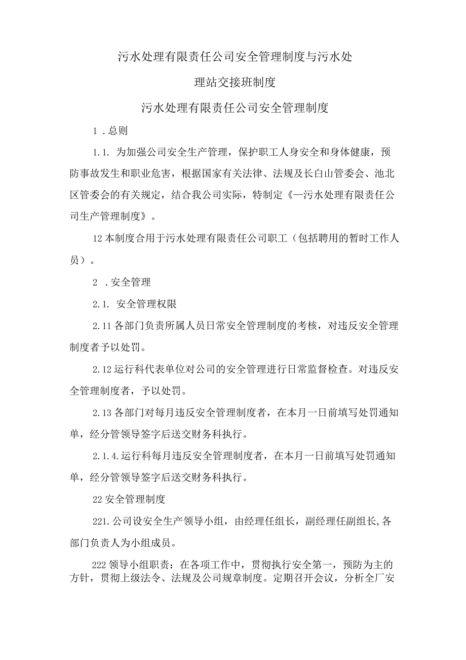 污水处理有限责任公司安全管理制度与污水处理站交接班制度.docx_第1页