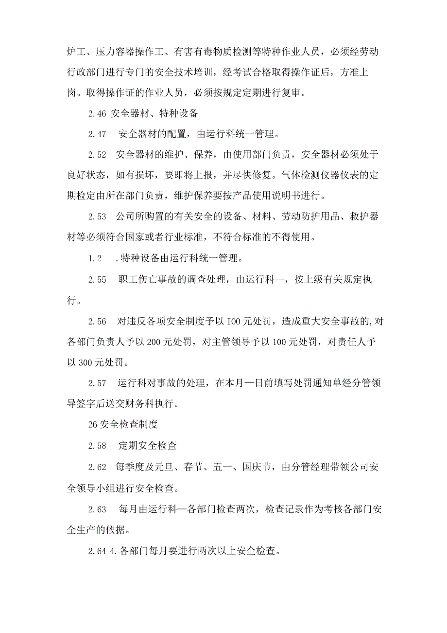 污水处理有限责任公司安全管理制度与污水处理站交接班制度.docx_第3页