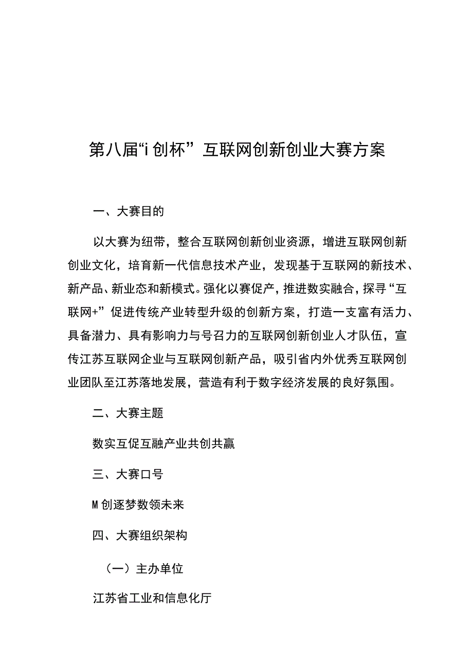 第八届i创杯互联网创新创业大赛方案.docx_第1页