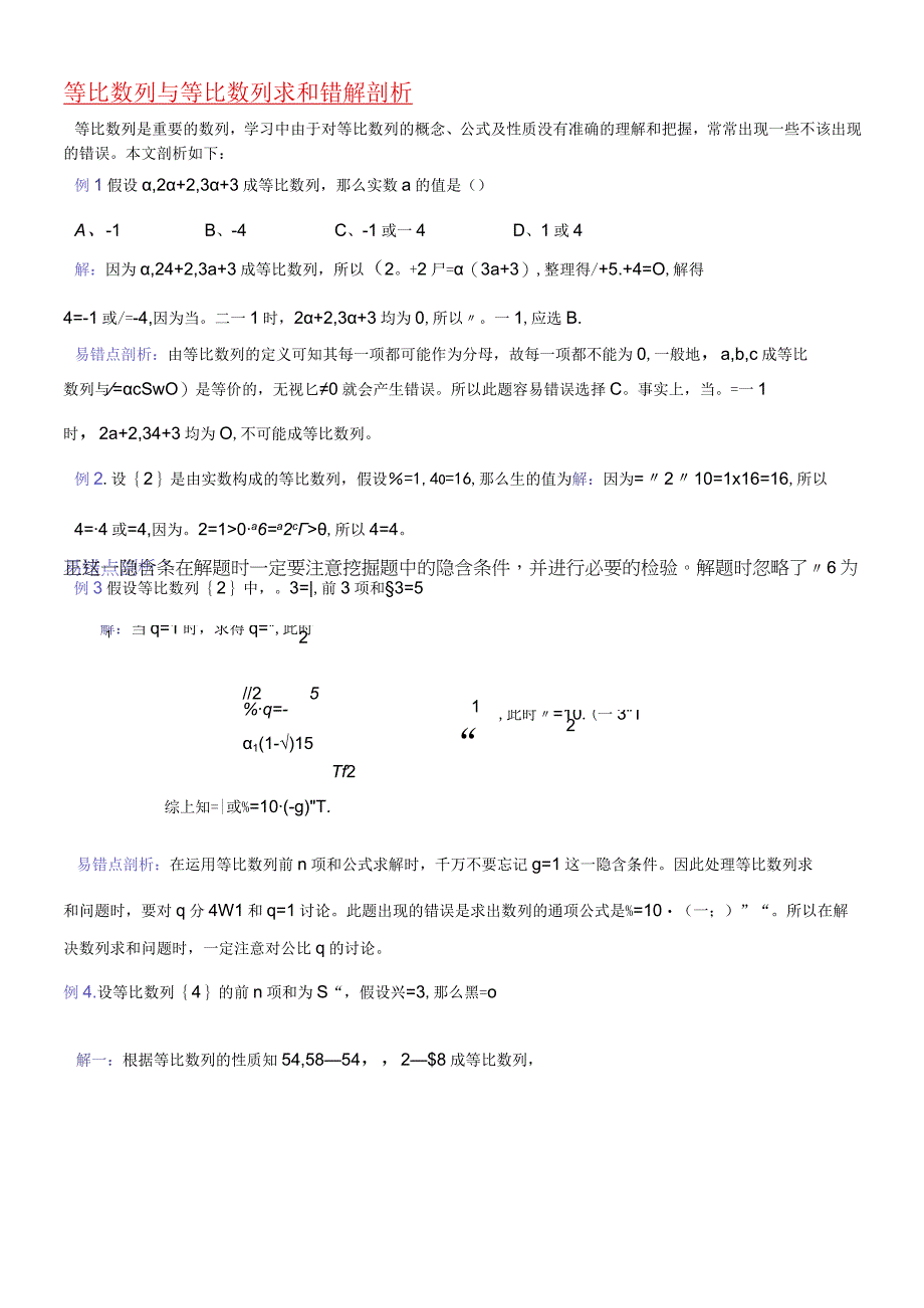 等比数列与等比数列求和错解剖析.docx_第1页