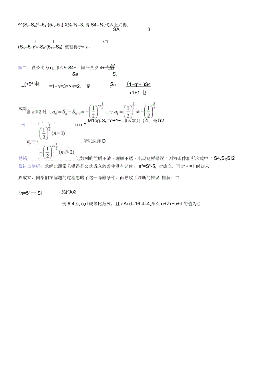 等比数列与等比数列求和错解剖析.docx_第2页