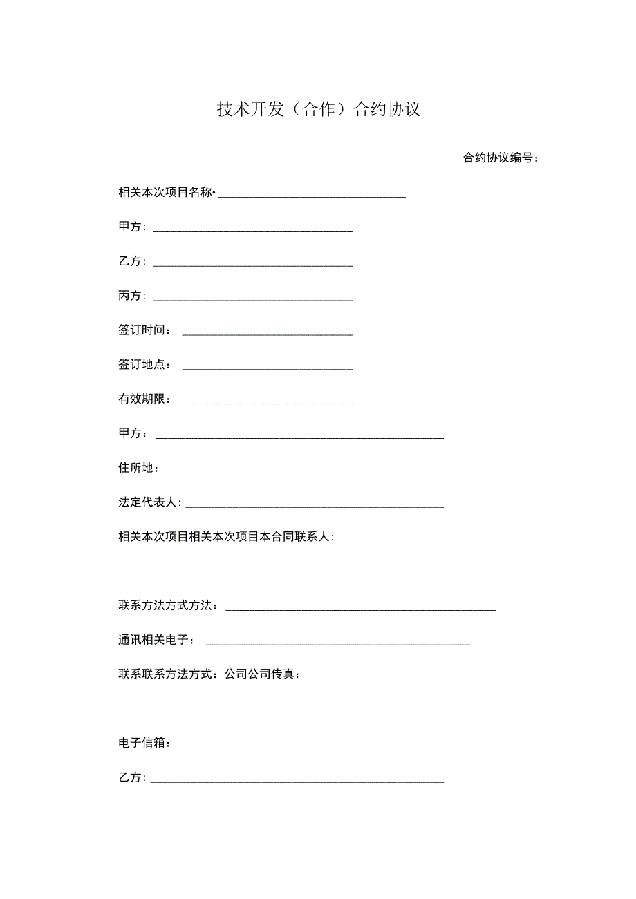法律文件模板技术开发合作合同.docx_第1页