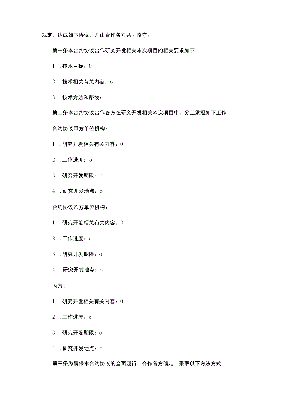 法律文件模板技术开发合作合同.docx_第3页