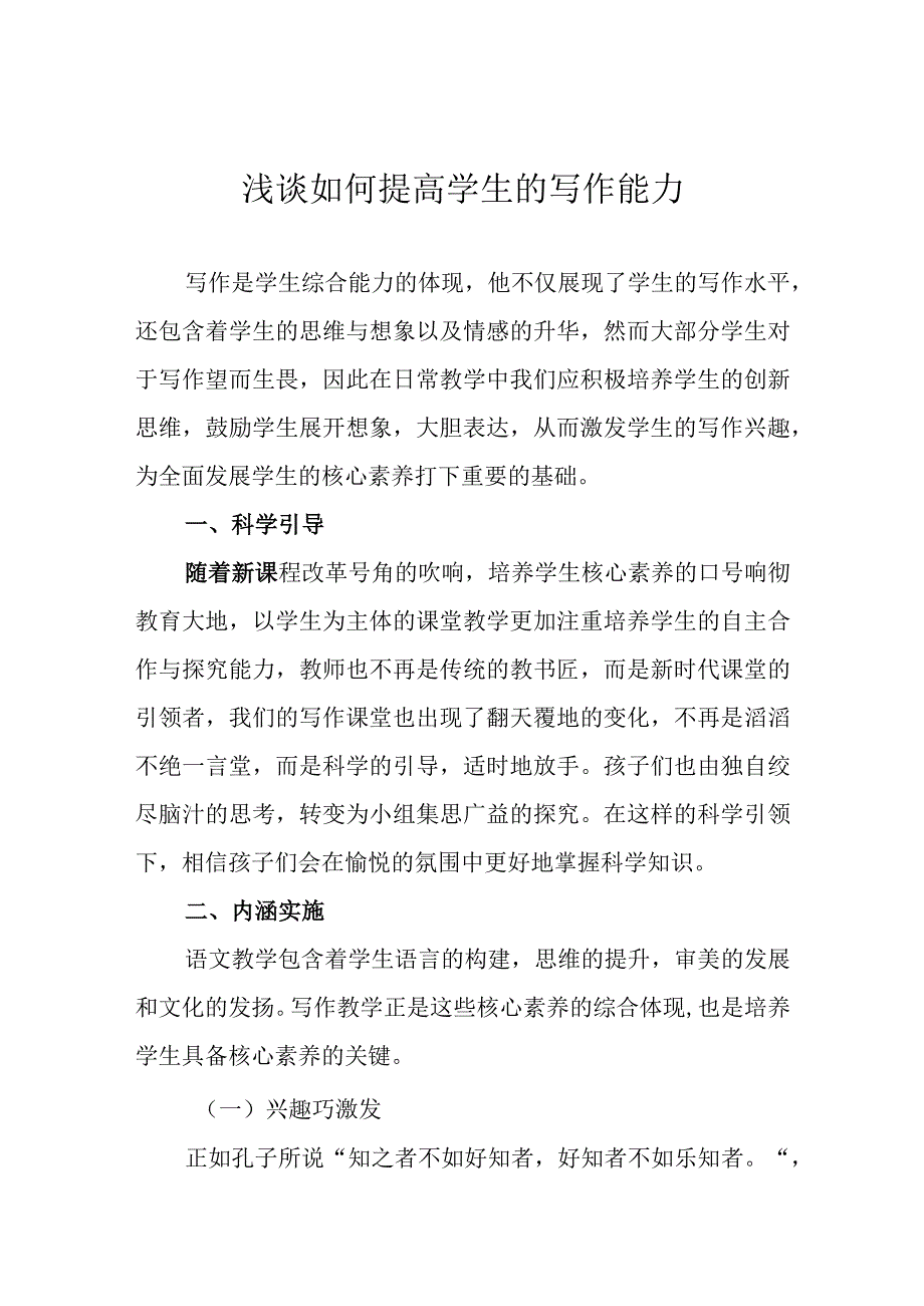 浅谈如何提高学生的写作能力.docx_第1页