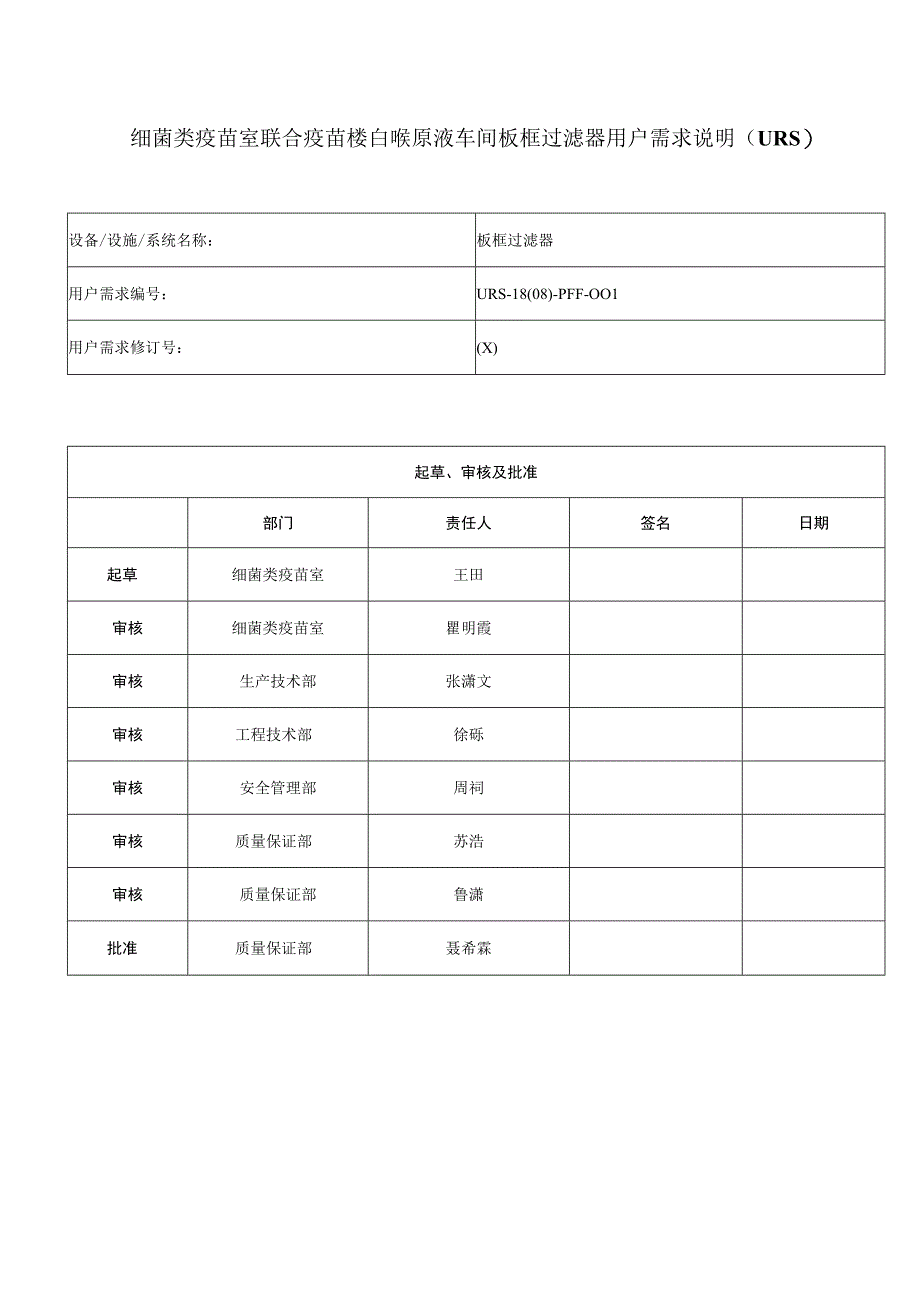 细菌类疫苗室联合疫苗楼白喉原液车间板框过滤器用户需求说明.docx_第1页