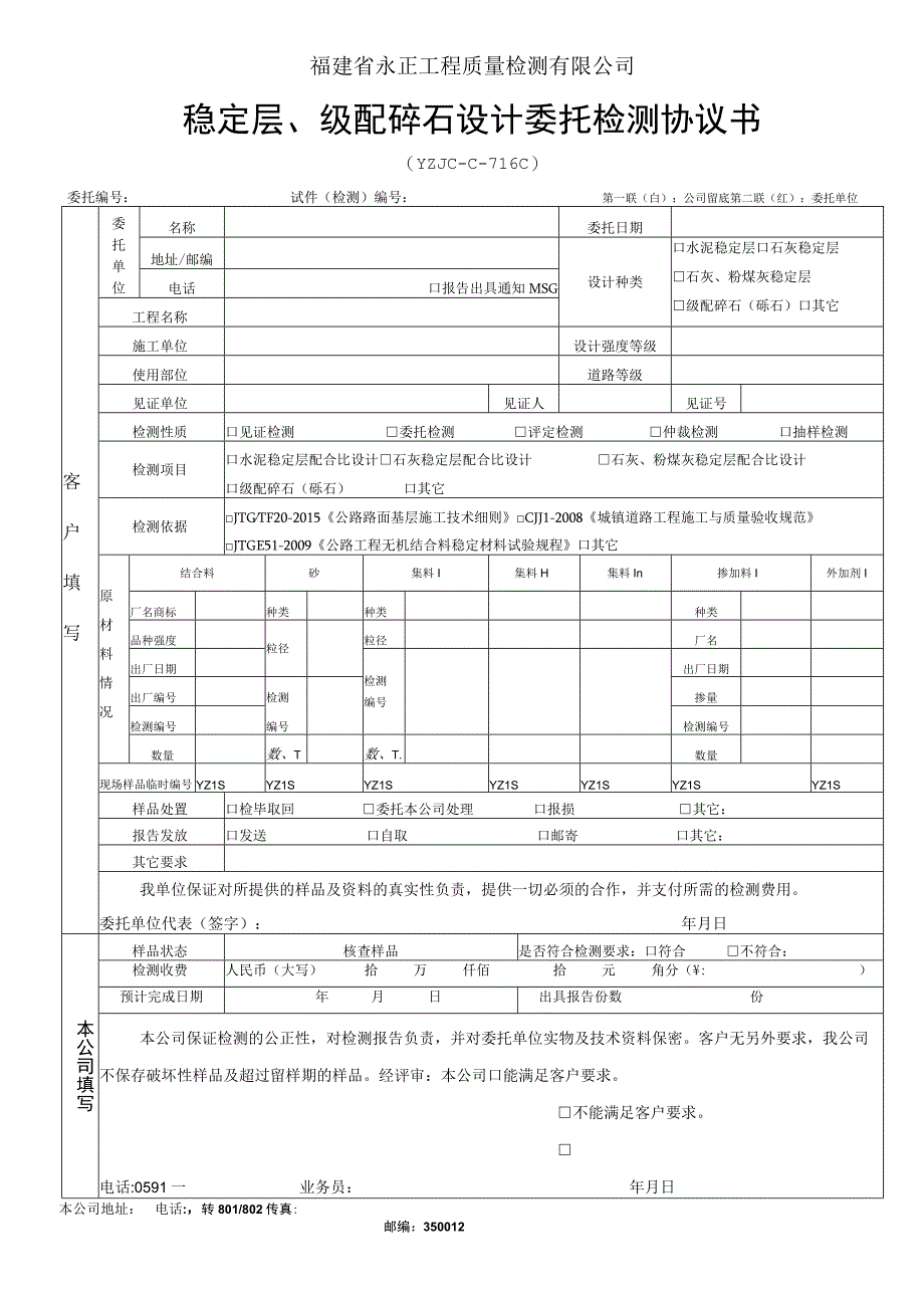 福建省永正工程质量检测有限公司稳定层级配碎石设计委托检测协议书.docx_第1页