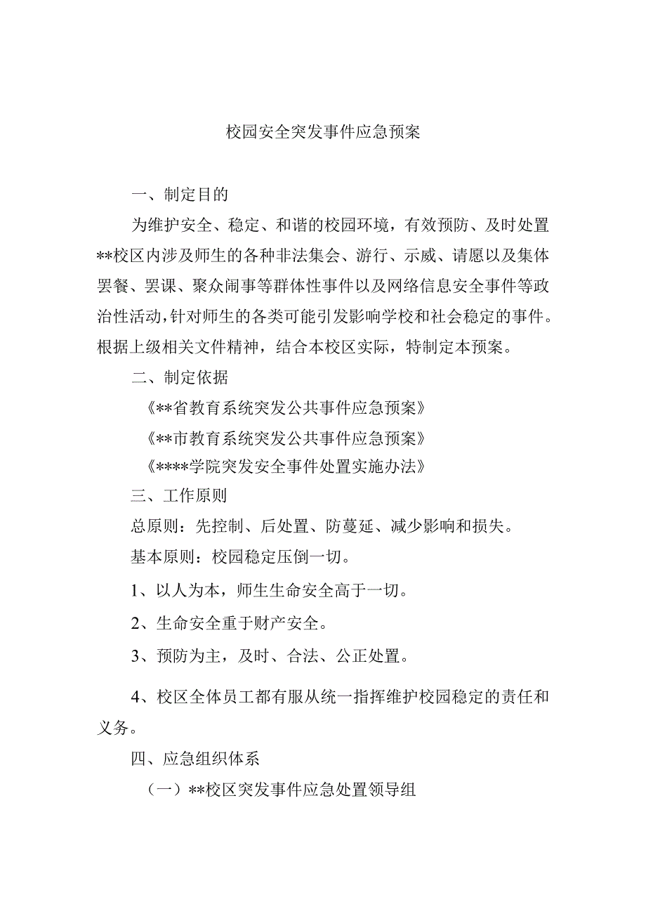 校园安全突发事件应急预案.docx_第1页