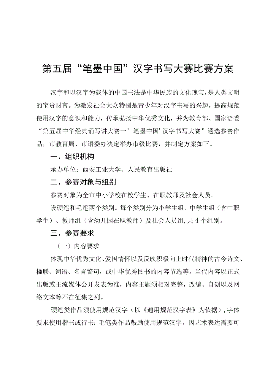 第五届笔墨中国汉字书写大赛比赛方案.docx_第1页