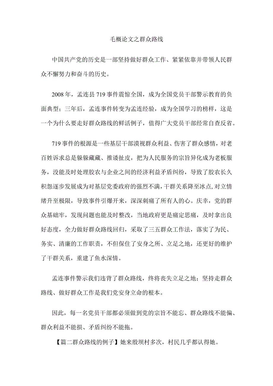 毛概论文之群众路线.docx_第1页