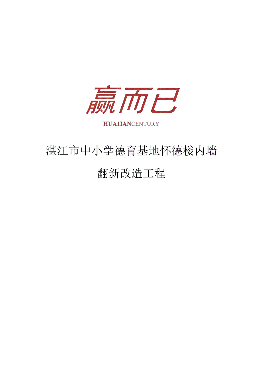 湛江市中小学德育基地怀德楼内墙翻新改造工程.docx_第1页