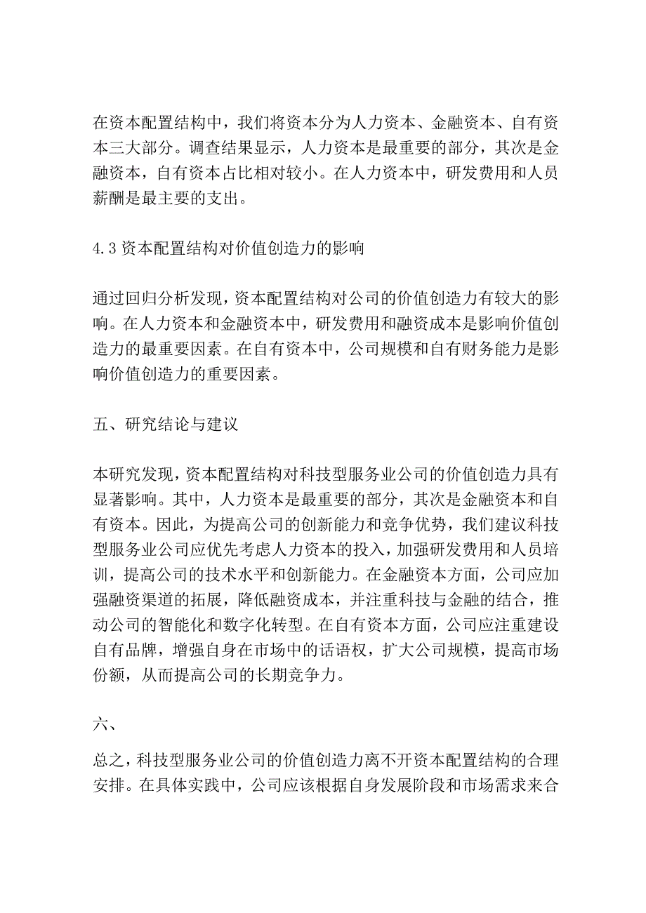 科技型服务业资本配置结构影响价值创造力的研究.docx_第3页