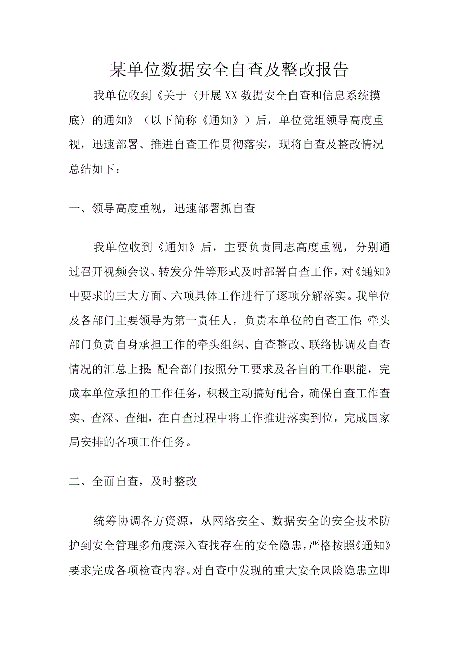 某单位数据安全自查报告.docx_第1页