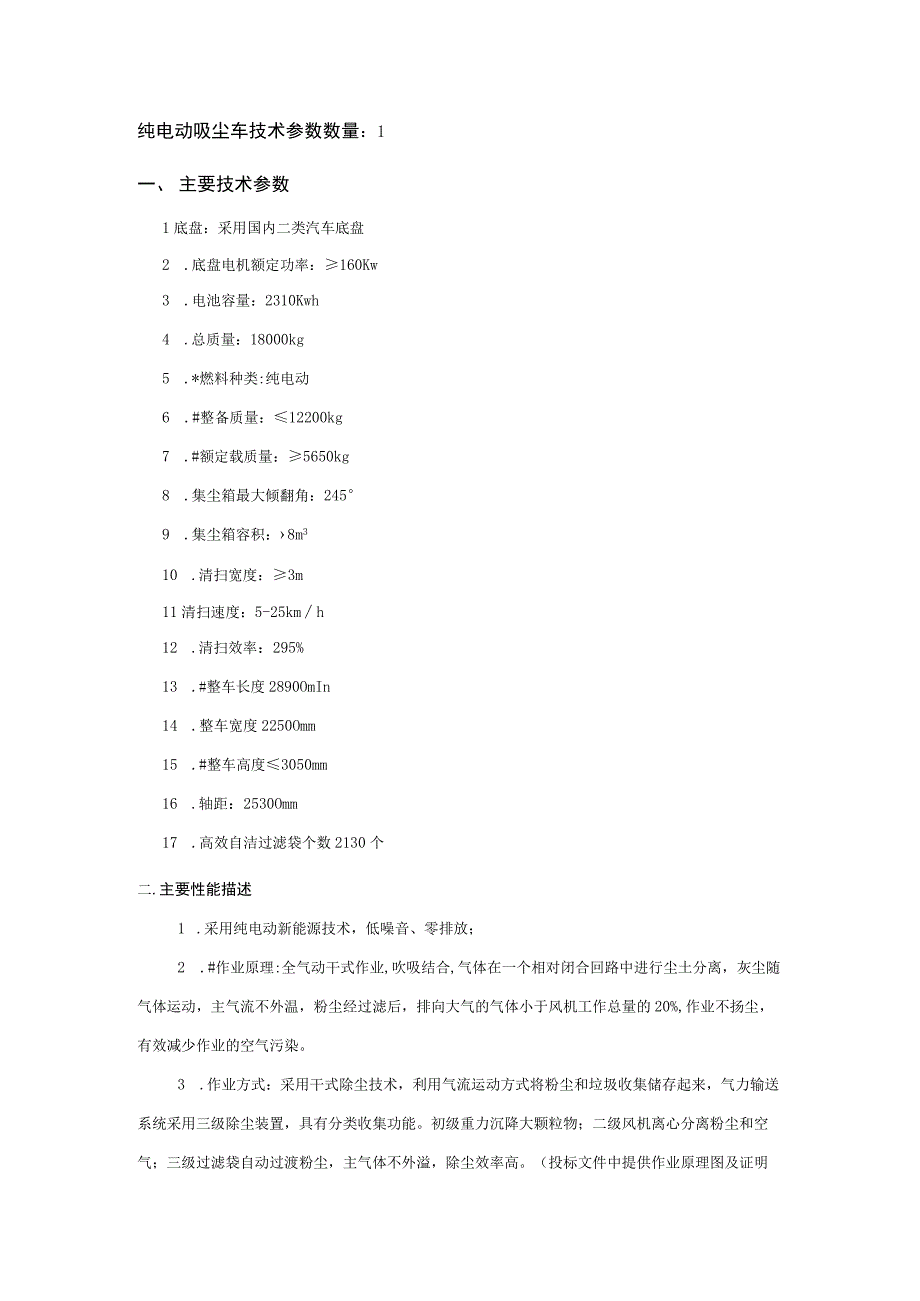 纯电动吸尘车技术参数数量1主要技术参数.docx_第1页