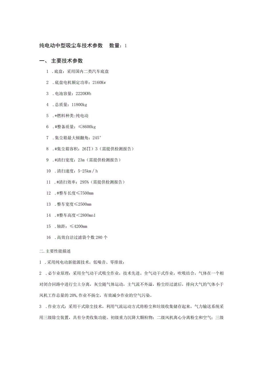 纯电动吸尘车技术参数数量1主要技术参数.docx_第3页