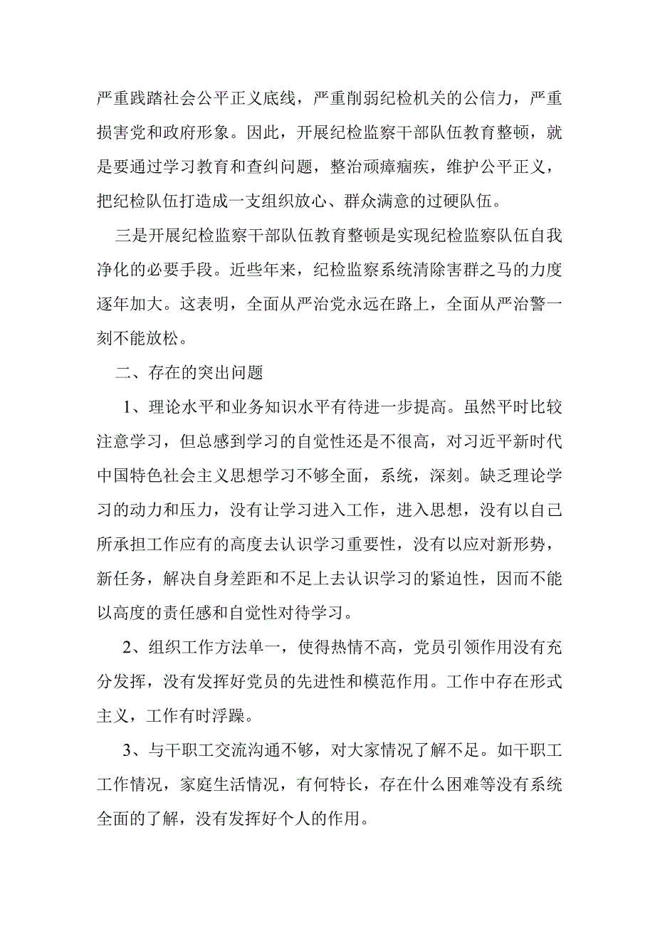 某纪检监察干部队伍教育整顿专题组织生活会对照检查发言材料.docx_第2页