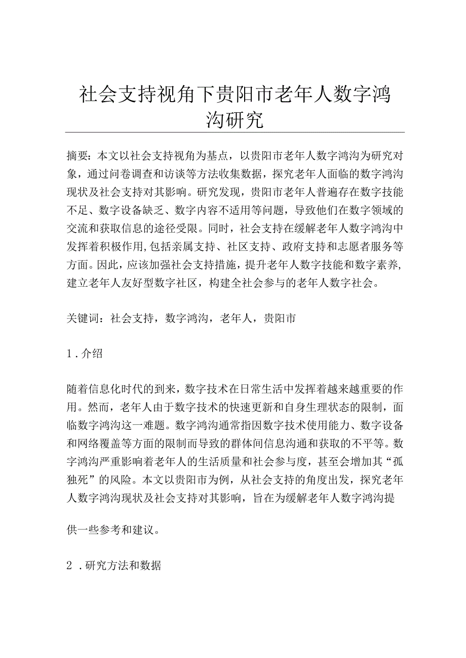 社会支持视角下贵阳市老年人数字鸿沟研究.docx_第1页