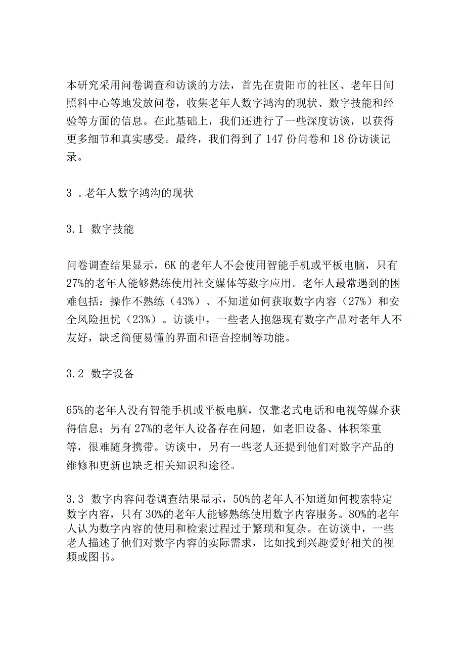 社会支持视角下贵阳市老年人数字鸿沟研究.docx_第2页