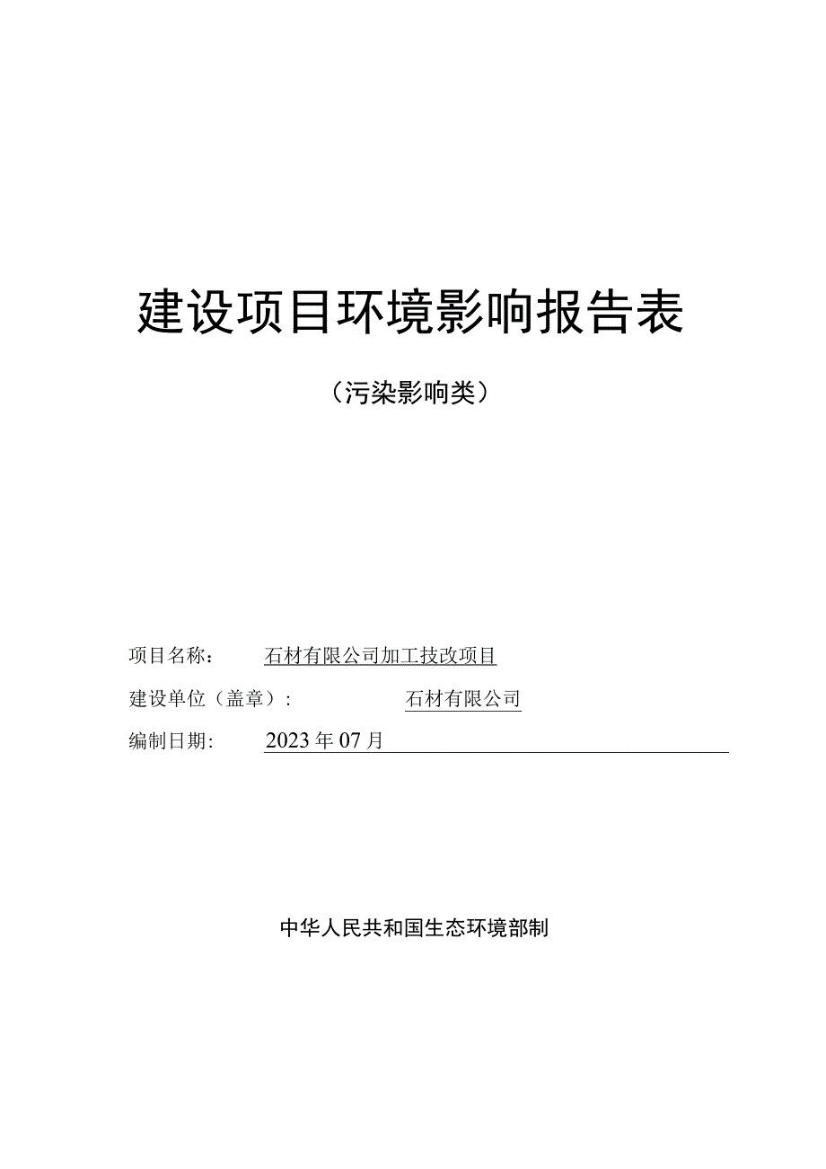 石材有限公司加工技改项目环评报告.docx_第1页