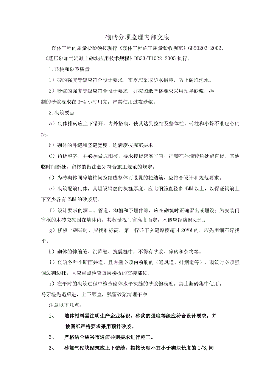 监理资料技术交底砌筑分项监理内部交底.docx_第1页