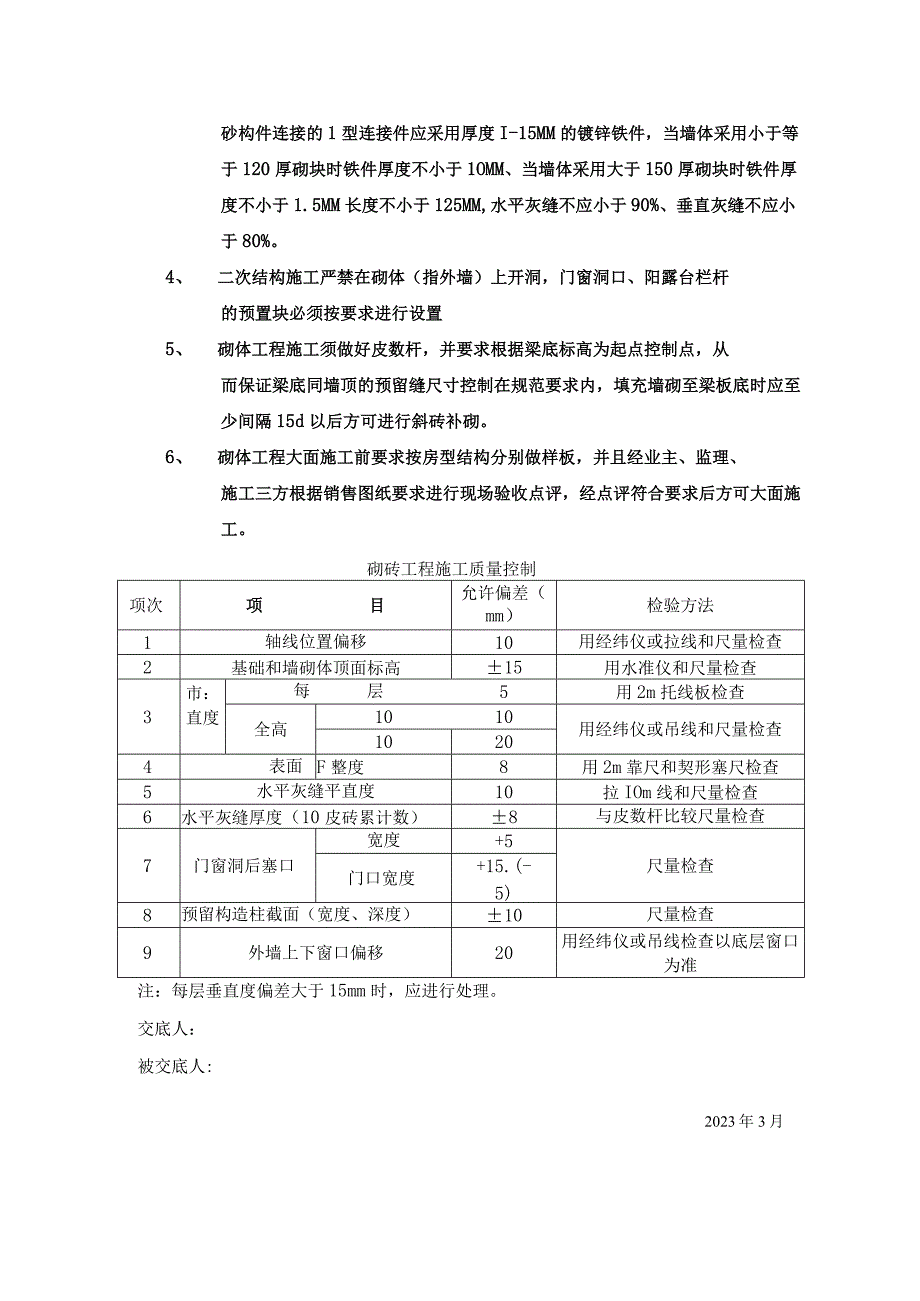 监理资料技术交底砌筑分项监理内部交底.docx_第2页