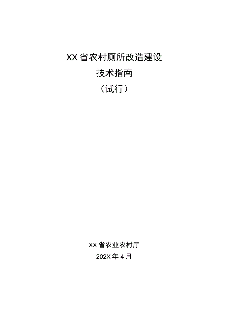 省农村厕所改造建设方案.docx_第1页