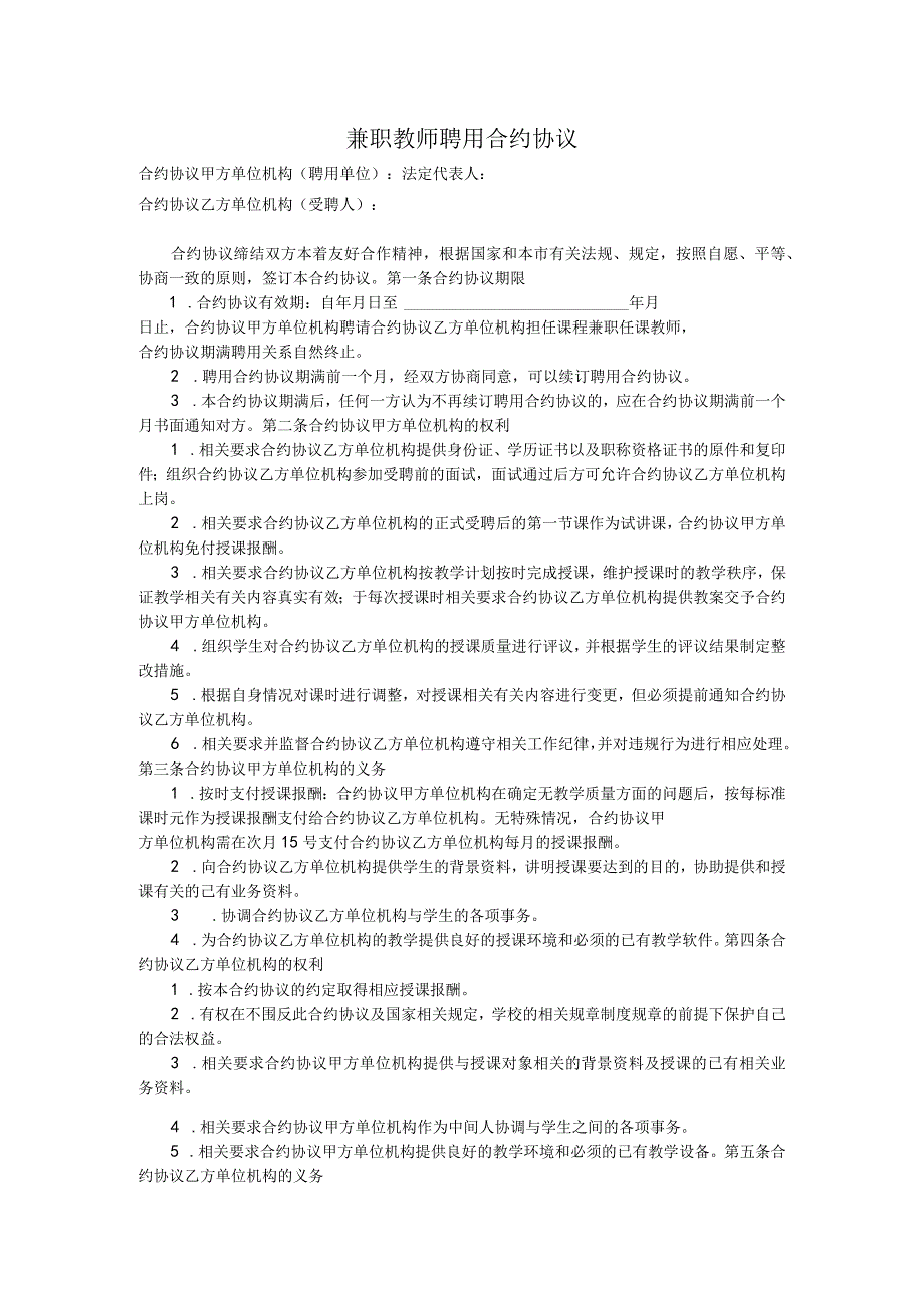 法律文件模板教育机构兼职教师聘用合同.docx_第1页