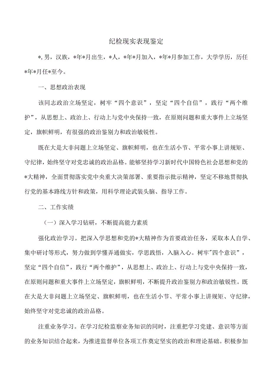 纪检现实表现鉴定.docx_第1页