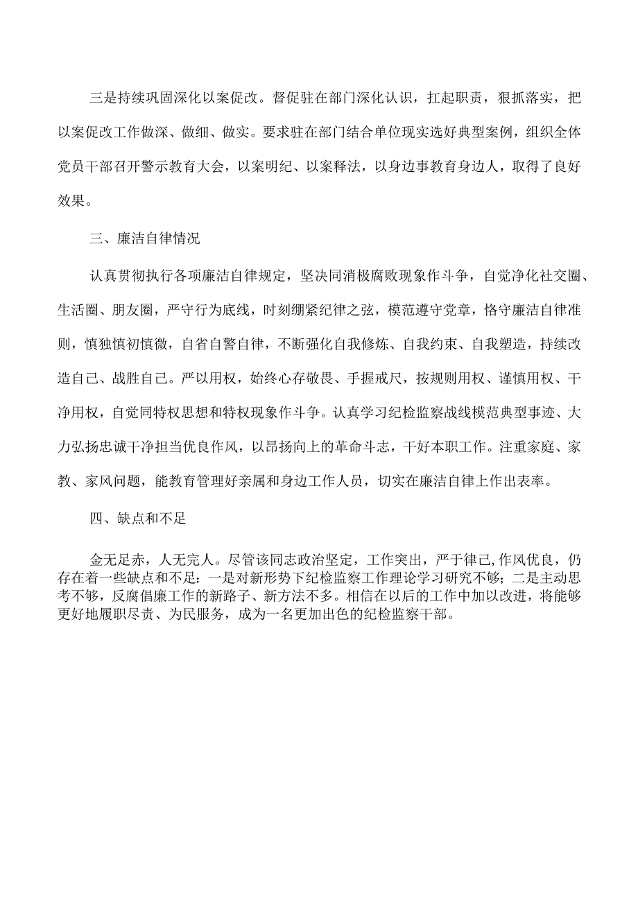 纪检现实表现鉴定.docx_第3页