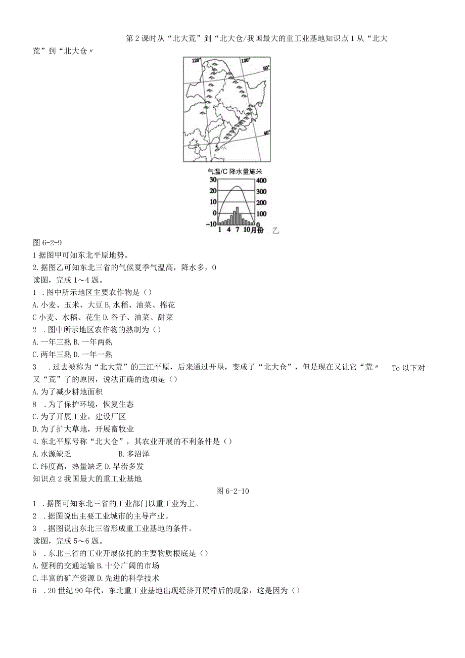 第二节 白山黑水东北三省 第2课时 从北大荒到北大仓 我国最大的重工业基地.docx_第1页