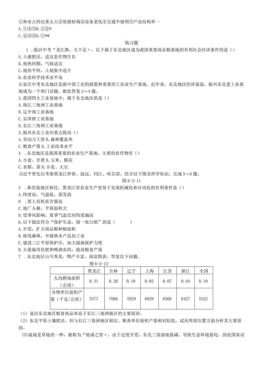 第二节 白山黑水东北三省 第2课时 从北大荒到北大仓 我国最大的重工业基地.docx_第2页